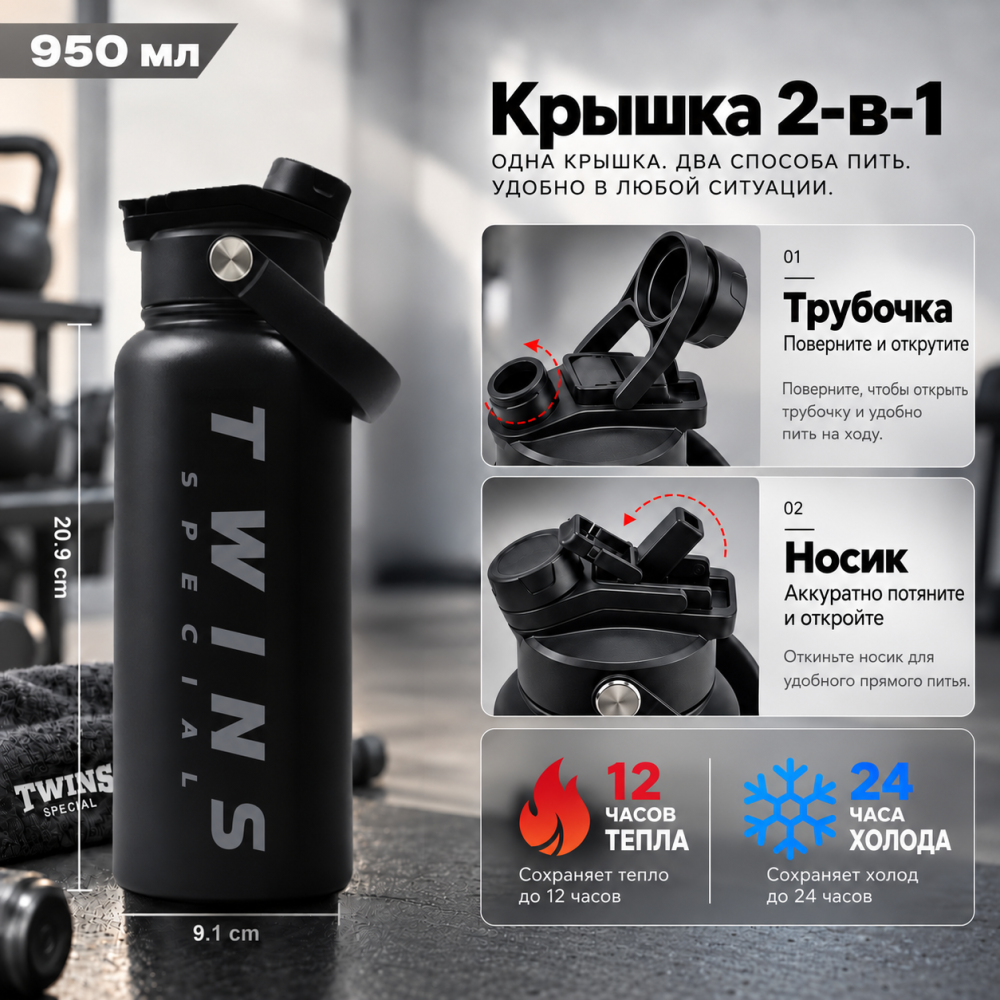 Twins Special Термобутылка 950 мл. Черно-Серая