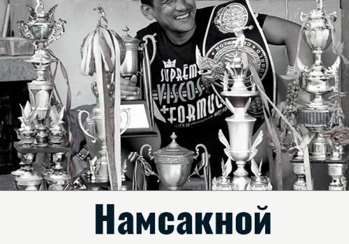 НАМСАКНОЙ. ЛУЧШИЕ БОЙЦЫ МУАЙ ТАЙ