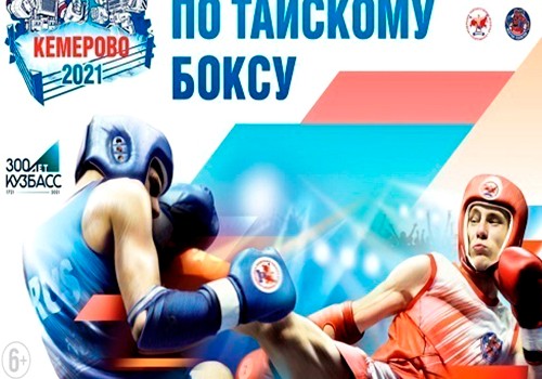 В КУЗБАССЕ ЗАВЕРШИЛСЯ ЧЕМПИОНАТ РОССИИ ПО ТАЙСКОМУ БОКСУ 