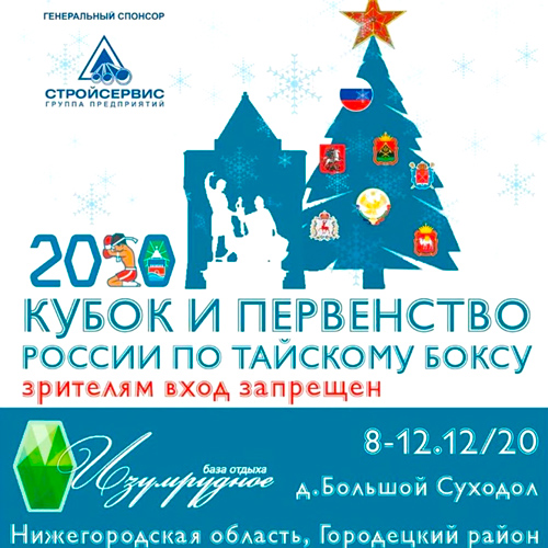 КУБОК РОССИИ 2020 ПО ТАЙСКОМУ БОКСУ