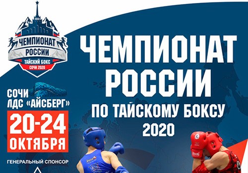 ЧЕМПИОНАТ РОССИИ ПО ТАЙСКОМУ БОКСУ 2020