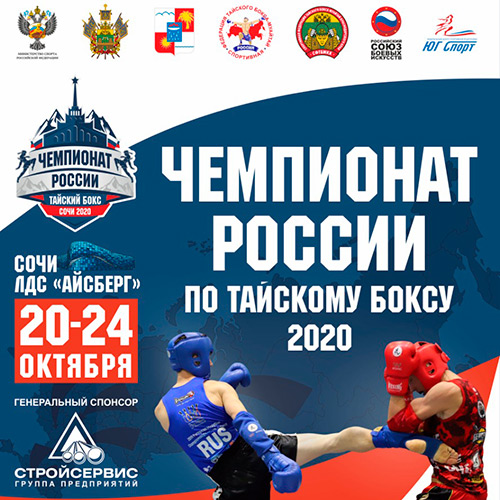 ЧЕМПИОНАТ РОССИИ ПО ТАЙСКОМУ БОКСУ 2020