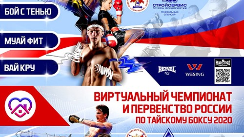 ПЕРВЫЙ ОНЛАЙН МЕДИА КОНКУРС ПО ТРЕМ ДИСЦИПЛИНАМ ТАЙСКОГО БОКСА