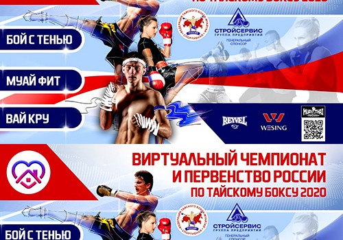 ПЕРВЫЙ ОНЛАЙН МЕДИА КОНКУРС ПО ТРЕМ ДИСЦИПЛИНАМ ТАЙСКОГО БОКСА