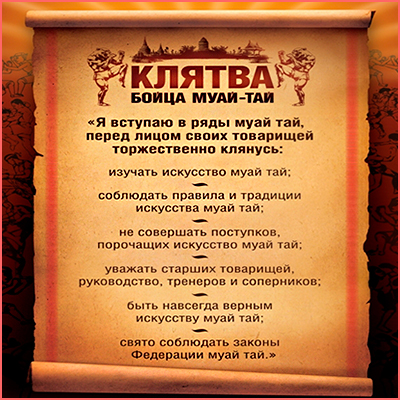 КОДЕКС БОЙЦА МУАЙ ТАЙ