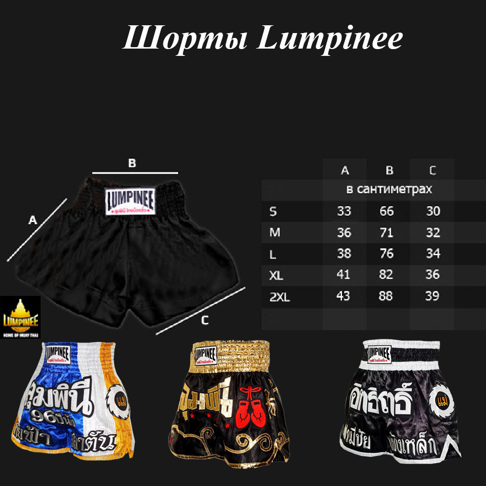 Lumpinee Тайские Шорты Лумпини "Boxing Gloves" Черные Размер S