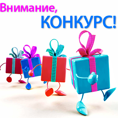 Конкурс в Контакте